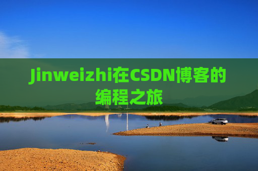 Jinweizhi在CSDN博客的编程之旅